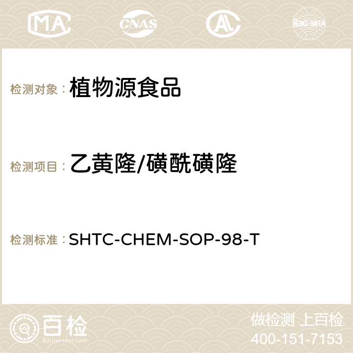 乙黄隆/磺酰磺隆 植物性食品中280种农药及相关化学品残留量的测定 液相色谱-串联质谱法 SHTC-CHEM-SOP-98-T