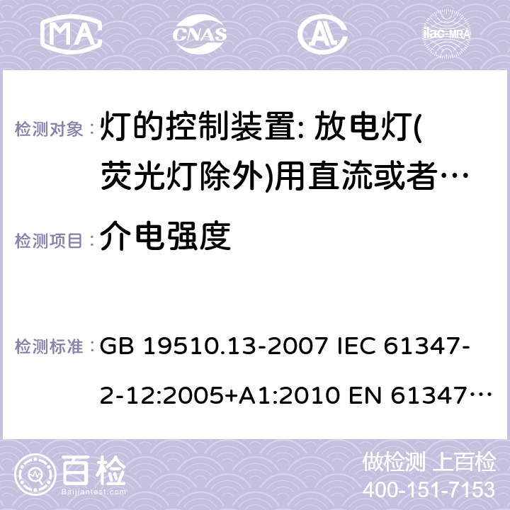 介電強度 燈的控制裝置 第13部分: 放電燈（熒光燈除外）用直流或交流電子鎮流器的特殊要求 GB 19510.13-2007 IEC 61347-2-12:2005+A1:2010 EN 61347-2-12:2005+ A1:2010 BS EN 61347-2-12: 2005+ A1: 2010 12