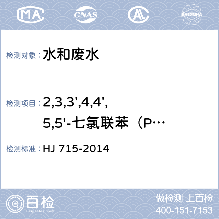 2,3,3',4,4',5,5'-七氯联苯（PCB189） 水质 多氯联苯的测定 气相色谱-质谱法 HJ 715-2014