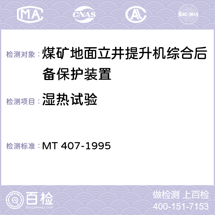 湿热试验 《煤矿地面立井提升机综合后备保护装置通用技术条件》 MT 407-1995 5.11.1/6.14