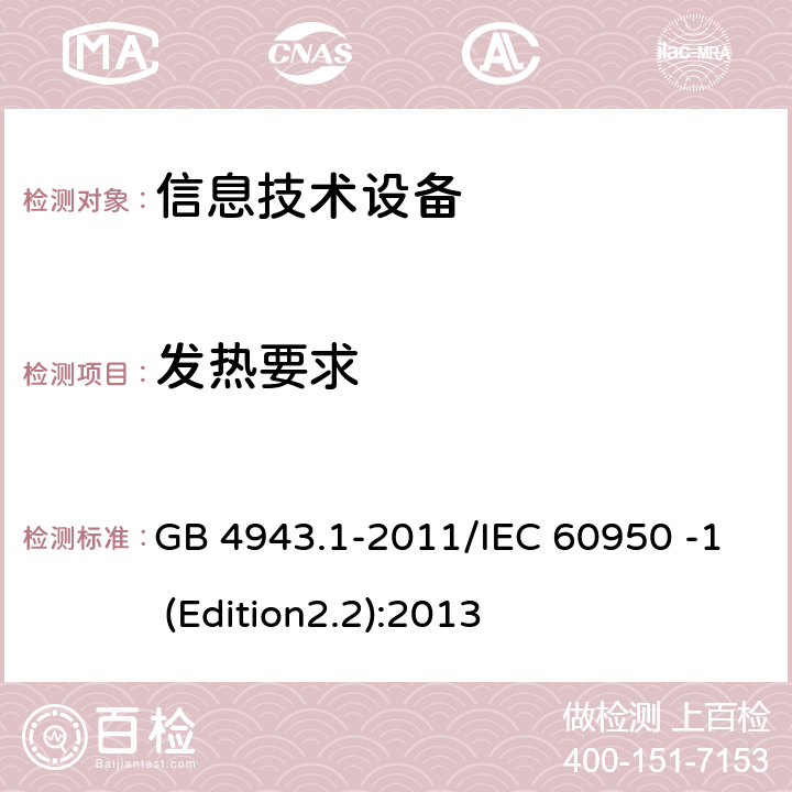 发热要求 信息技术设备 安全 第1部分：通用要求 GB 4943.1-2011/IEC 60950 -1 (Edition2.2):2013 4.5