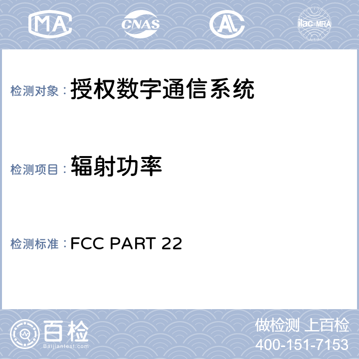 辐射功率 蜂窝网络无线电话服务设备技术要求 FCC PART 22