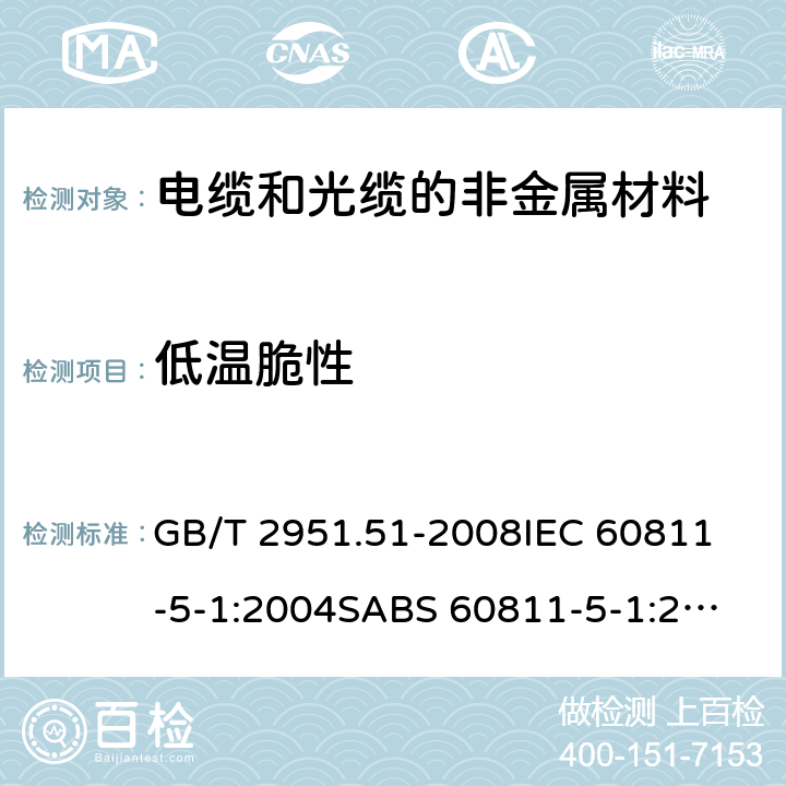 低温脆性 电缆和光缆绝缘和护套材料通用试验方法 第51部分:填充膏专用试验方法－滴点－油分离－低温脆性－总酸值－腐蚀性－23℃时的介电常数－23℃和100℃时的直流电阻率 GB/T 2951.51-2008
IEC 60811-5-1:2004
SABS 60811-5-1:2004
EN 60811-5-1:1999