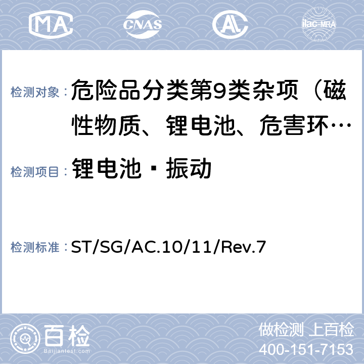 锂电池—振动 联合国《试验和标准手册》 ST/SG/AC.10/11/Rev.7 38.3试验T.3