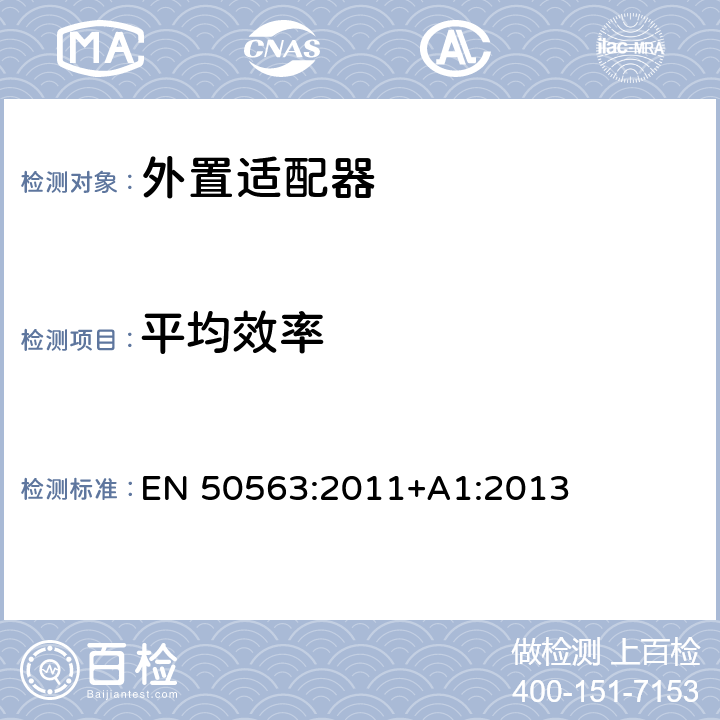 平均效率 外置适配器的空载功率和平均效率的测定 EN 50563:2011+A1:2013 10