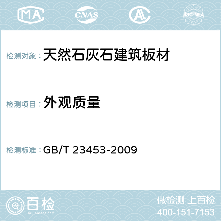 外觀質量 《天然石灰石建筑板材》 GB/T 23453-2009 （6.2）
