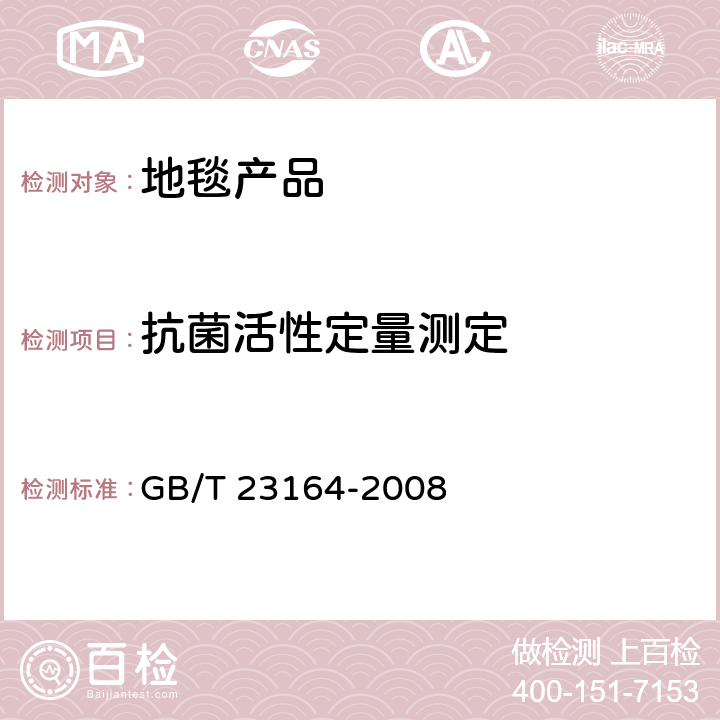 抗菌活性定量测定 地毯抗微生物活性测定 GB/T 23164-2008 4.2