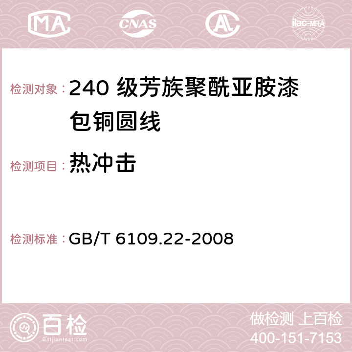 热冲击 漆包圆绕组线 第22 部分：240 级芳族聚酰亚胺漆包铜圆线 GB/T 6109.22-2008 9