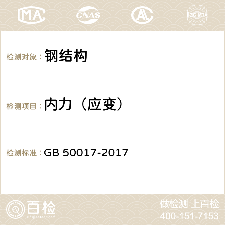 内力（应变） 钢结构设计标准 GB 50017-2017 6.5