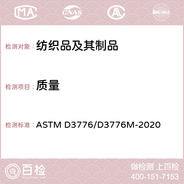 质量 织物单位面积（重量）质量的测试方法 ASTM D3776/D3776M-2020