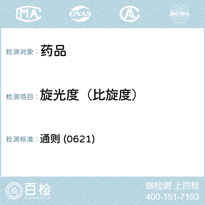 旋光度（比旋度） 《中国药典》2020年版四部 通则 (0621)