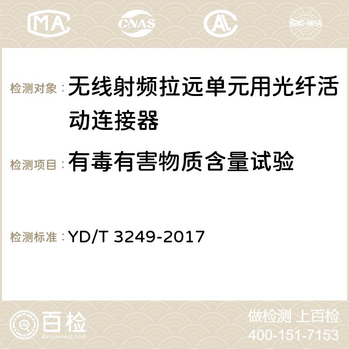 有毒有害物质含量试验 无线射频拉远单元用光纤活动连接器 YD/T 3249-2017 6.6.17