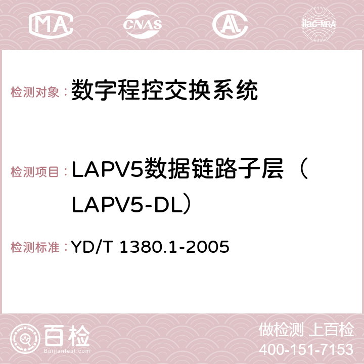 LAPV5数据链路子层（LAPV5-DL） V5接口技术要求第1部份：V5.1接口 YD/T 1380.1-2005 10