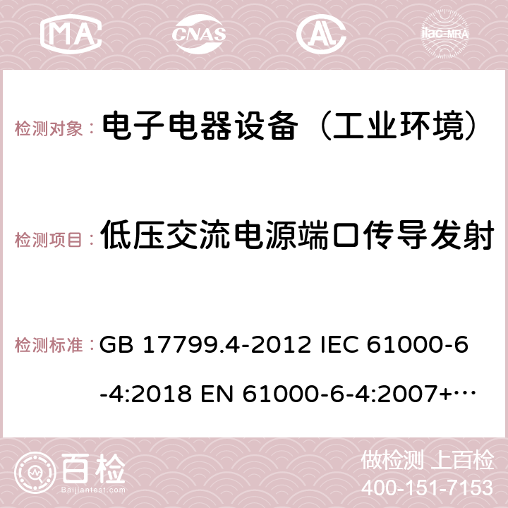 低压交流电源端口传导发射 电磁兼容 通用标准 工业环境中的发射 GB 17799.4-2012 IEC 61000-6-4:2018 EN 61000-6-4:2007+A1:2011 AS/NZS 61000.6.4: 2012 EN IEC 61000-6-4:2019 BS EN IEC 61000-6-4:2019 9