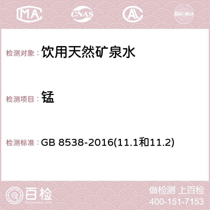 锰 食品安全国家标准 饮用天然矿泉水检验方法 GB 8538-2016(11.1和11.2)