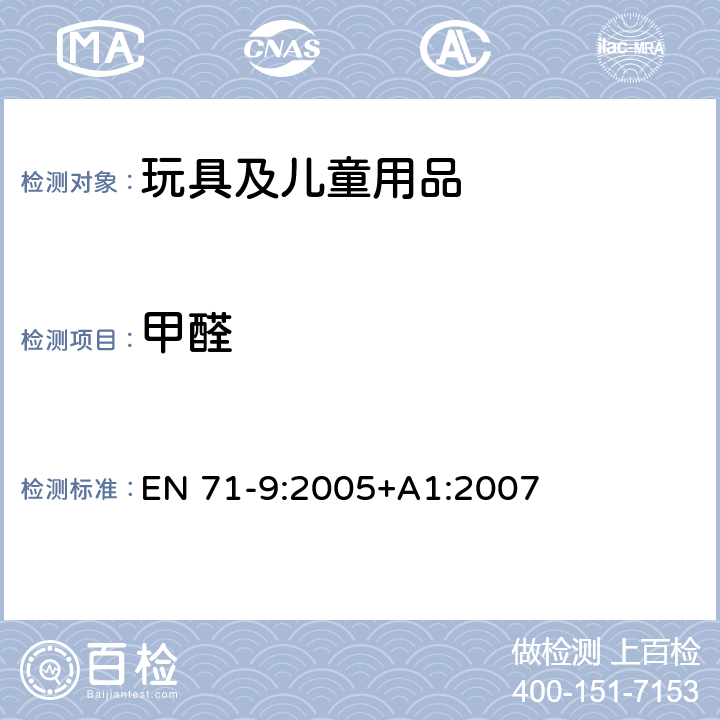 甲醛 玩具安全 第9部分:有機化學化合物-要求 EN 71-9:2005+A1:2007 4.3.3