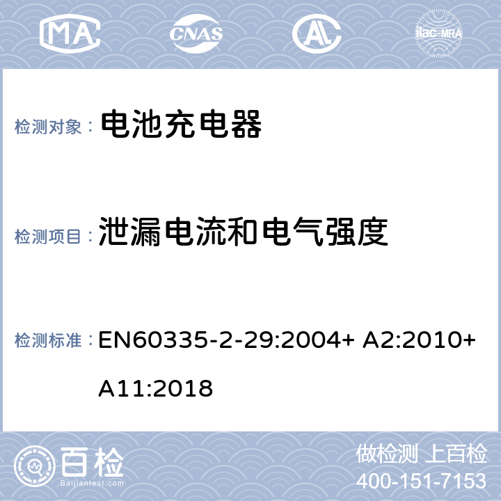 泄漏电流和电气强度 家用和类似用途电器的安全　电池充电器的特殊要求 EN60335-2-29:2004+ A2:2010+A11:2018 16.2,16.3