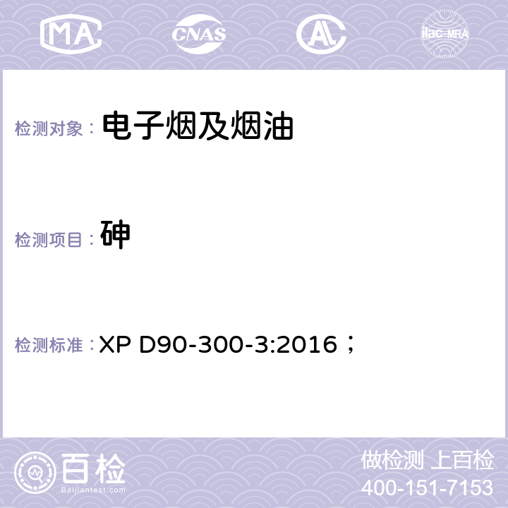 砷 XP D90-300-3:2016； 电子烟及烟油-第三部分 烟气释放物的要求及测试方法；  附录6