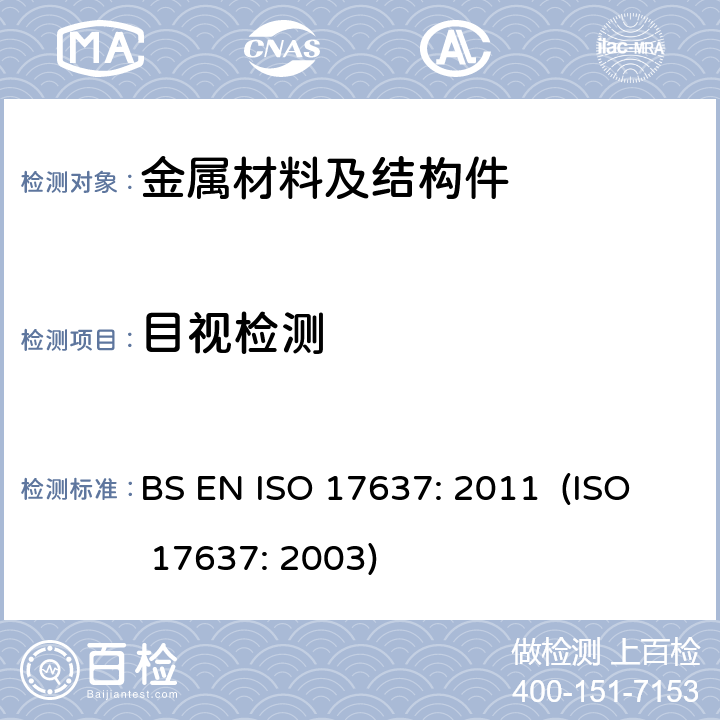 目视检测 焊缝无损检测 - 熔焊接头目视检测 BS EN ISO 17637: 2011 (ISO 17637: 2003)