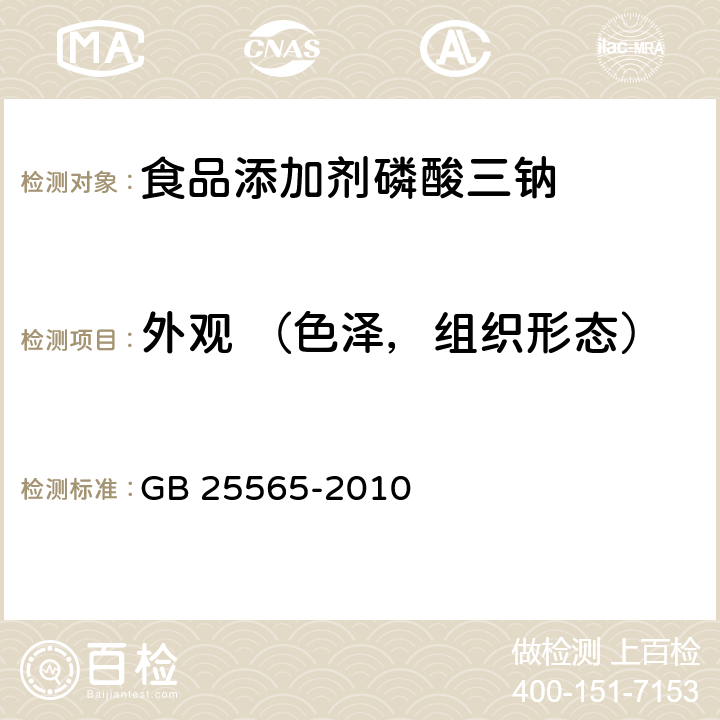 外观 （色泽，组织形态） GB 25565-2010 食品安全国家标准 食品添加剂 磷酸三钠