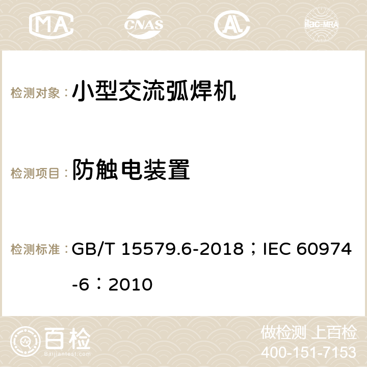 防触电装置 弧焊设备 第6部分：限制负载的设备 GB/T 15579.6-2018；IEC 60974-6：2010 14