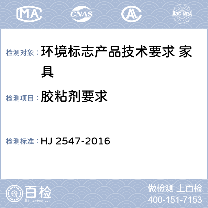 胶粘剂要求 环境标志产品技术要求 家具 HJ 2547-2016 6.3