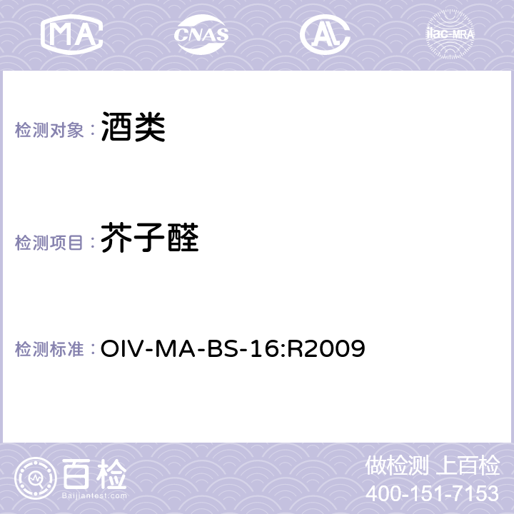 芥子醛 BS-16:R 2009 国际葡萄酒分析方法概要 OIV-MA-BS-16:R2009