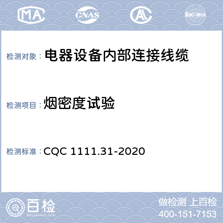 烟密度试验 电器设备内部连接线缆认证技术规范 第31部分：热塑性绝缘挤包单芯无护套电缆 CQC 1111.31-2020 8.2