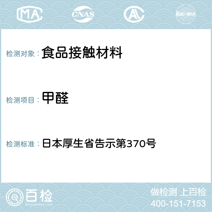 甲醛 《食品、器具、容器和包装、玩具、清洁剂的标准和检测方法》D.3.（1） 日本厚生省告示第370号