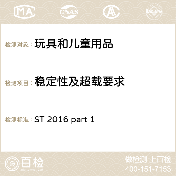 稳定性及超载要求 日本玩具安全标准 第1部分 机械和物理性能 ST 2016 part 1 4.15