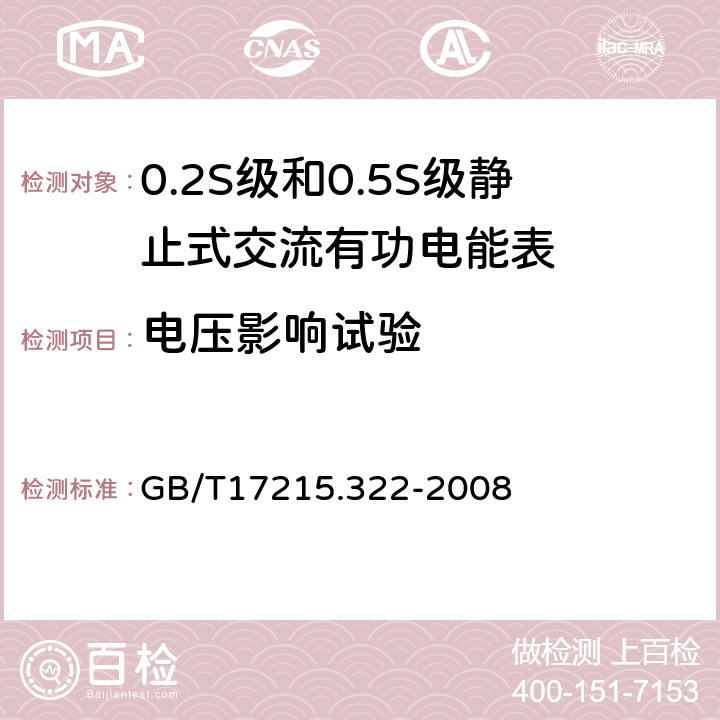 电压影响试验 交流电测量设备 特殊要求第22部分：静止式有功电能表（0.2s级和0.5s级） GB/T17215.322-2008 8.2