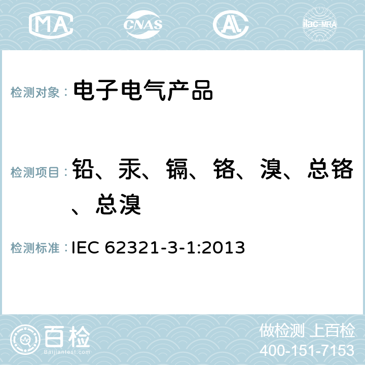 铅、汞、镉、铬、溴、总铬、总溴 电子电气产品-限用物质测定-第3-1部分 筛选方法 铅、汞、镉、总铬和总溴的测定 X射线荧光光谱法 IEC 62321-3-1:2013