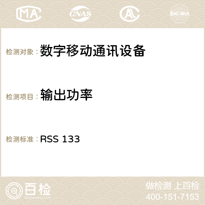 输出功率 2GHz私人通信服务 RSS 133