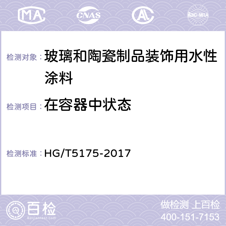 在容器中状态 《玻璃和陶瓷制品装饰用水性涂料》 HG/T5175-2017 （5.4.2）