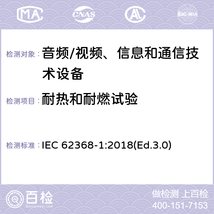 耐热和耐燃试验 音频/视频、信息和通信技术设备 第1部分:安全要求 IEC 62368-1:2018(Ed.3.0) 附录 S