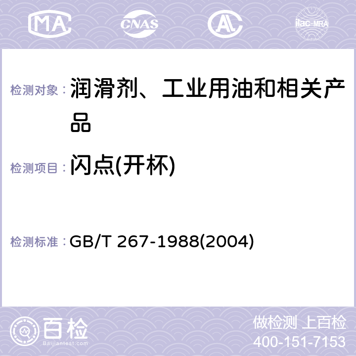 闪点(开杯) 石油产品闪点与燃点测定法(开口杯法) GB/T 267-1988(2004)