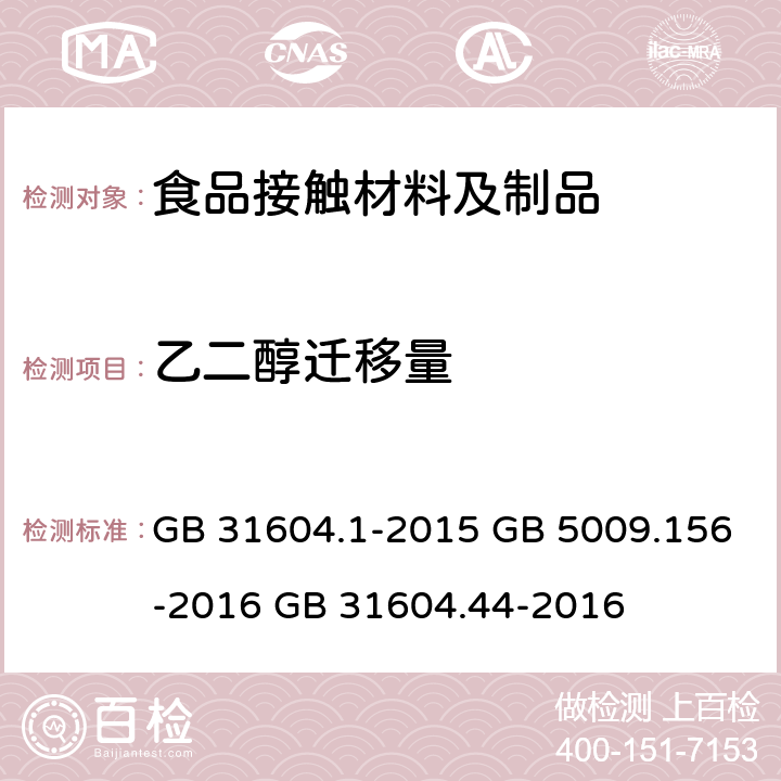 乙二醇迁移量 食品安全国家标准 食品接触材料及制品 迁移试验通则 食品安全国家标准 食品接触材料及制品 迁移试验预处理方法通则 食品安全国家标准 食品接触材料及制品 乙二醇和二甘醇迁移量的测定 GB 31604.1-2015 GB 5009.156-2016 GB 31604.44-2016