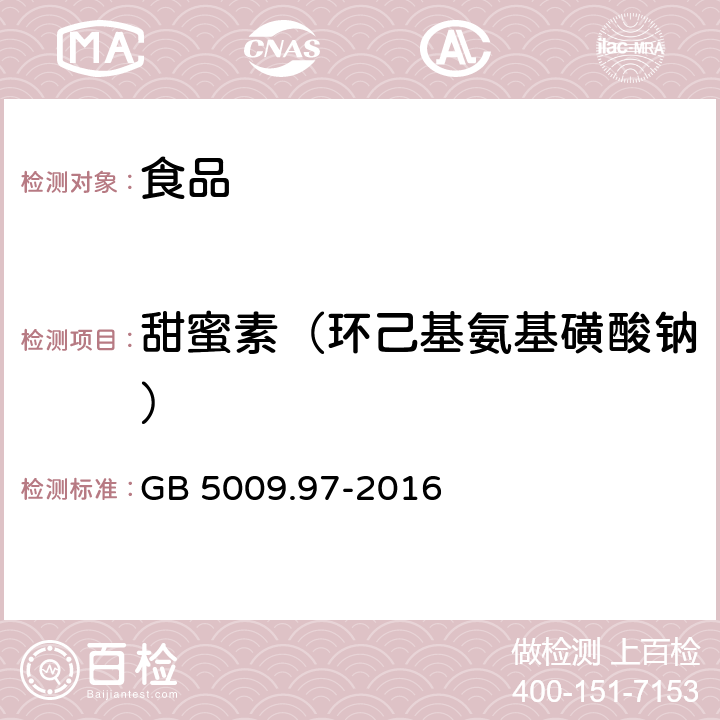 甜蜜素（环己基氨基磺酸钠） 食品安全国家标准 食品中环己基氨基磺酸钠的测定 GB 5009.97-2016