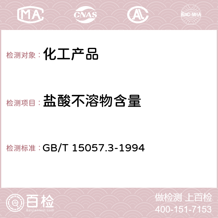 盐酸不溶物含量 GB/T 15057.3-1994 化工用石灰石中盐酸不溶物含量的测定 重量法