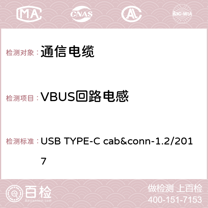 VBUS回路电感 通用串行总线Type-C连接器和线缆组件测试规范 USB TYPE-C cab&conn-1.2/2017 3