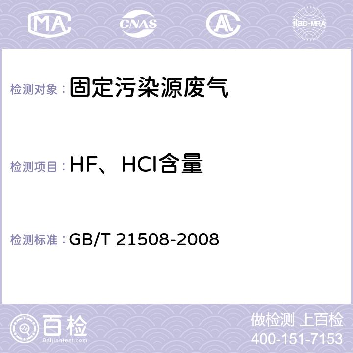HF、HCl含量 燃煤烟气脱硫设备性能测试方法 GB/T 21508-2008 6.3.4.3,