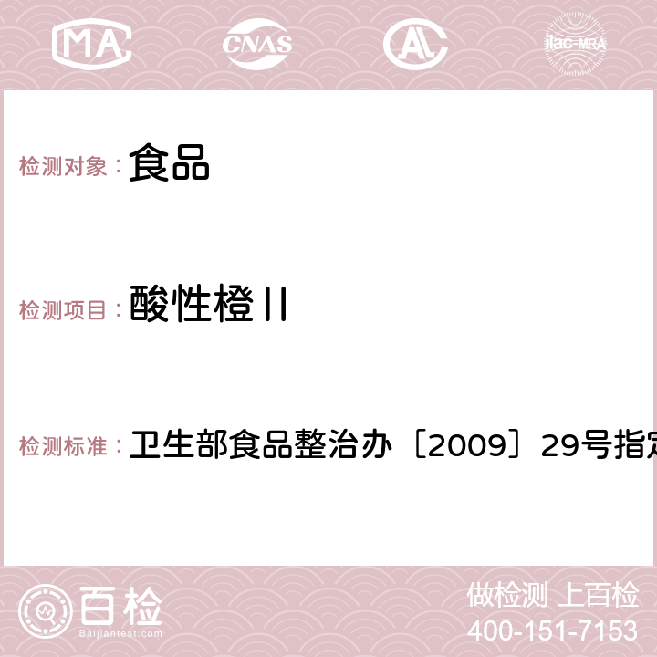 酸性橙Ⅱ 辣椒粉中堿性橙、堿性玫瑰精、酸性橙Ⅱ及酸性黃的測(cè)定--液相色譜-串聯(lián)質(zhì)譜法 衛(wèi)生部食品整治辦［2009］29號(hào)指定檢測(cè)方法3-2.