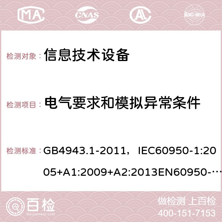 电气要求和模拟异常条件 信息技术设备 安全 第1部分：通用要求 GB4943.1-2011，IEC60950-1:2005+A1:2009+A2:2013EN60950-1:2006+A11:2009+ A1:2010 + A12:2011+A2:2013 UL 60950-1：2014 AS/NZS 60950.1:2015CNS 14336-1:2015 5