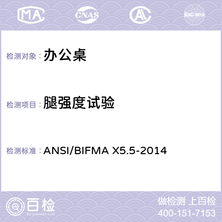 腿强度试验 办公桌/桌子测试 ANSI/BIFMA X5.5-2014 8
