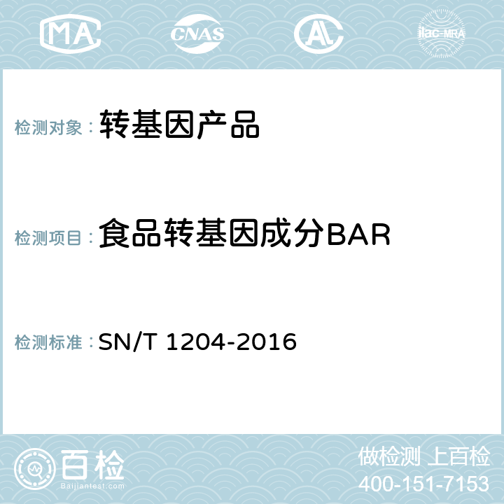 食品转基因成分BAR 植物及其加工产品中转基因成分实时荧光PCR定性检验方法 SN/T 1204-2016