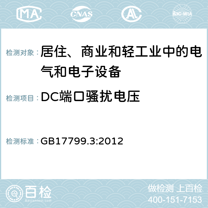 DC端口骚扰电压 GB 17799.3-2012 电磁兼容 通用标准 居住、商业和轻工业环境中的发射