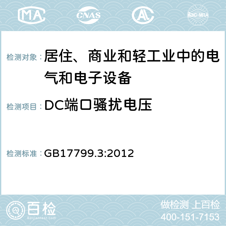 DC端口骚扰电压 电磁兼容 通用标准 居住、商业和轻工业环境中的发射标准 GB17799.3:2012 7