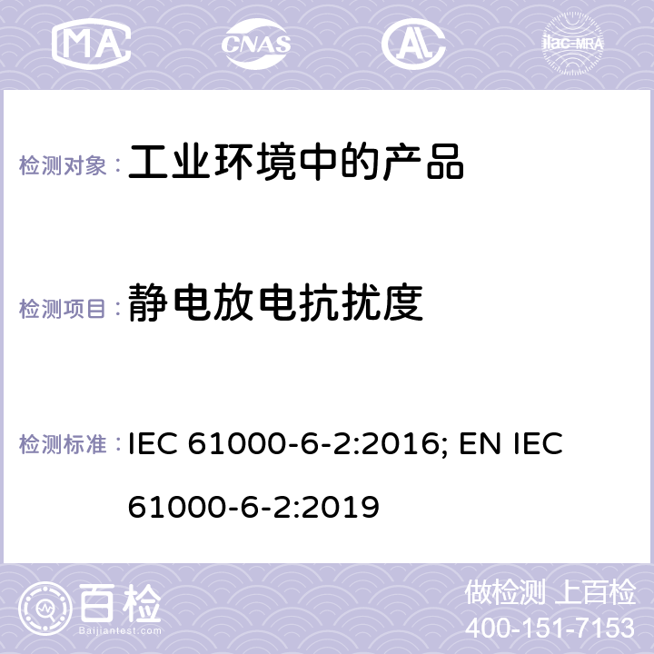 静电放电抗扰度 电磁兼容 通用标准 工业环境中的抗扰度试验 IEC 61000-6-2:2016; EN IEC 61000-6-2:2019 9