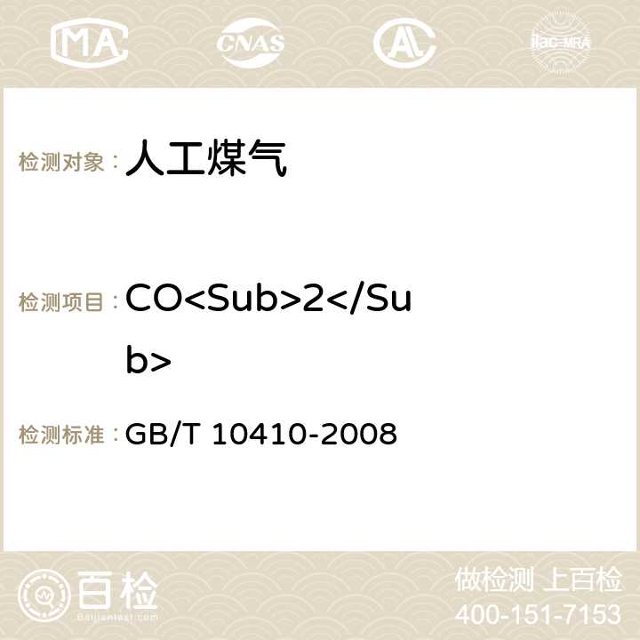 CO<Sub>2</Sub> 人工煤气和液化石油气常量组分气相色谱分析法 GB/T 10410-2008 4-9