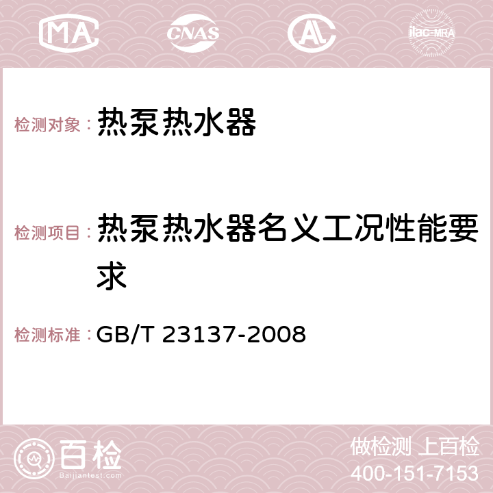 热泵热水器名义工况性能要求 家用和类似用途热泵热水器 GB/T 23137-2008 5.5